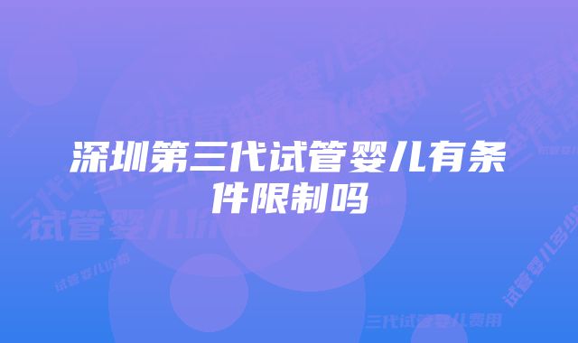 深圳第三代试管婴儿有条件限制吗