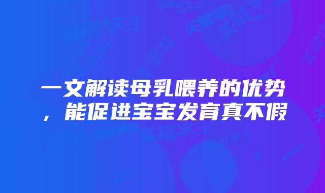 一文解读母乳喂养的优势，能促进宝宝发育真不假