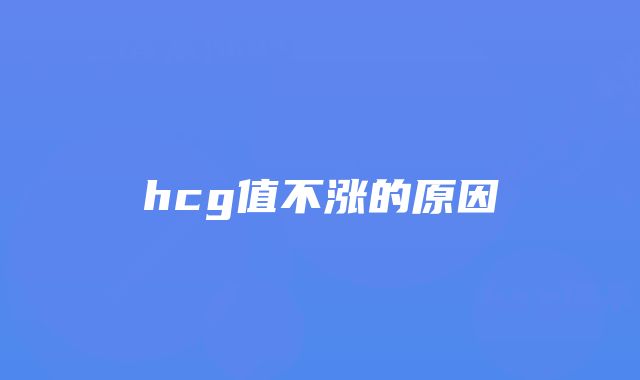 hcg值不涨的原因