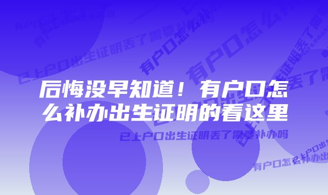 后悔没早知道！有户口怎么补办出生证明的看这里