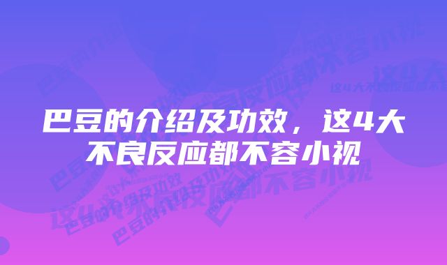 巴豆的介绍及功效，这4大不良反应都不容小视