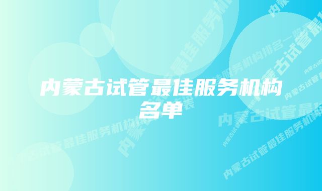 内蒙古试管最佳服务机构名单