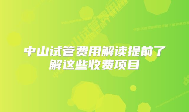 中山试管费用解读提前了解这些收费项目