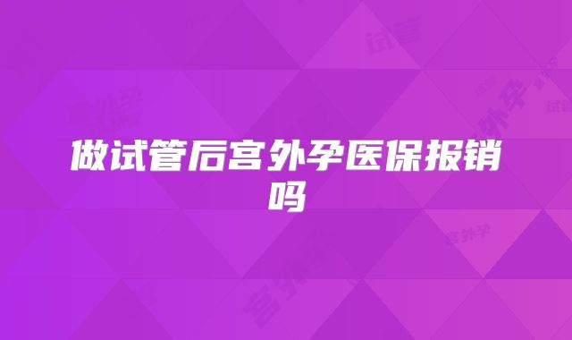 做试管后宫外孕医保报销吗