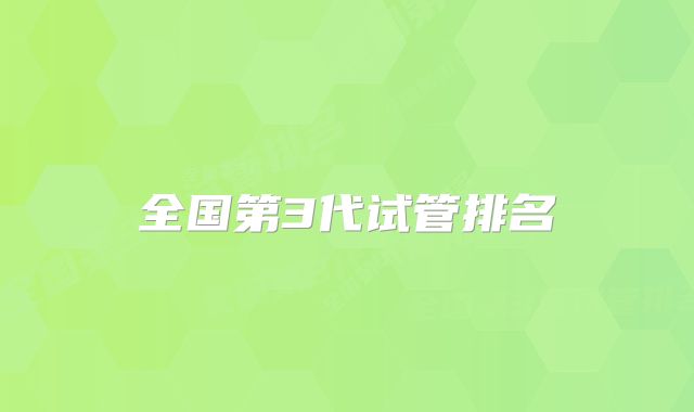 全国第3代试管排名