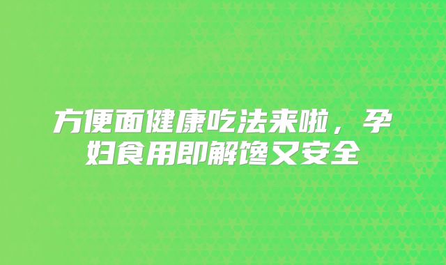 方便面健康吃法来啦，孕妇食用即解馋又安全