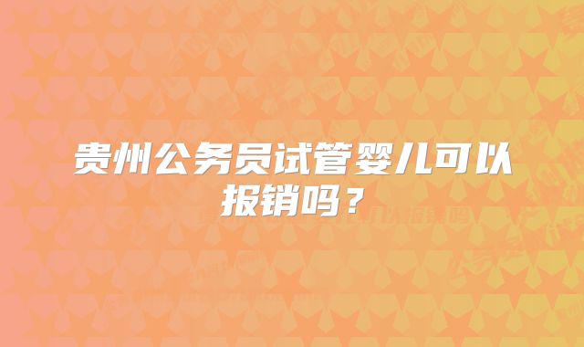 贵州公务员试管婴儿可以报销吗？