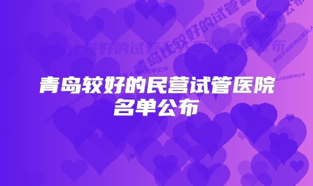 青岛较好的民营试管医院名单公布