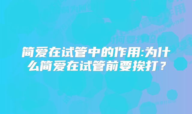 简爱在试管中的作用:为什么简爱在试管前要挨打？