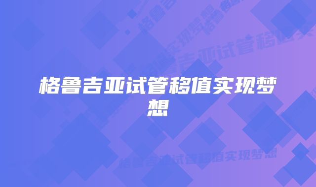 格鲁吉亚试管移值实现梦想