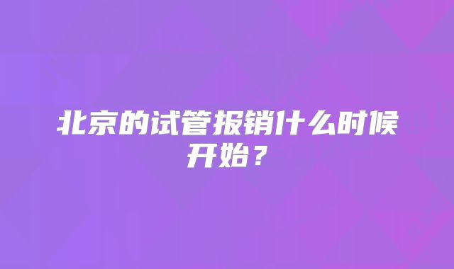 北京的试管报销什么时候开始？