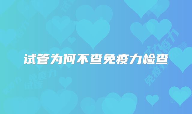 试管为何不查免疫力检查