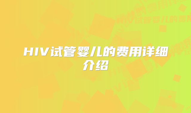 HIV试管婴儿的费用详细介绍