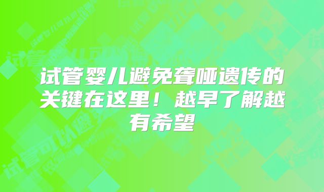 试管婴儿避免聋哑遗传的关键在这里！越早了解越有希望