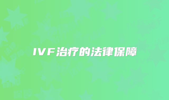 IVF治疗的法律保障