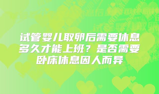 试管婴儿取卵后需要休息多久才能上班？是否需要卧床休息因人而异