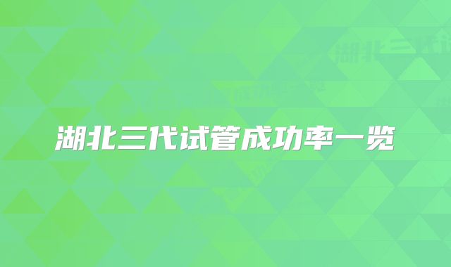 湖北三代试管成功率一览