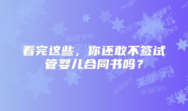 看完这些，你还敢不签试管婴儿合同书吗？