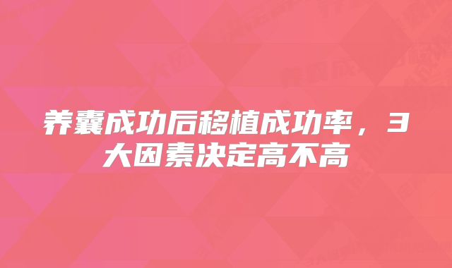 养囊成功后移植成功率，3大因素决定高不高