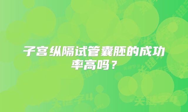 子宫纵隔试管囊胚的成功率高吗？