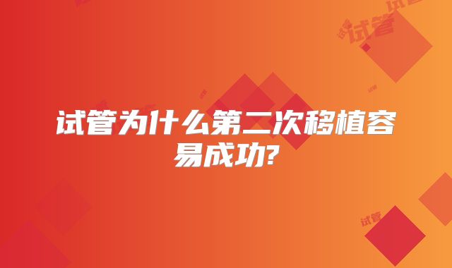 试管为什么第二次移植容易成功?