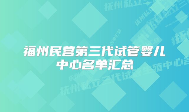 福州民营第三代试管婴儿中心名单汇总