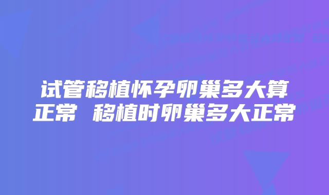 试管移植怀孕卵巢多大算正常 移植时卵巢多大正常