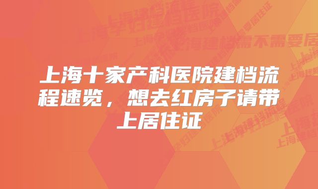 上海十家产科医院建档流程速览，想去红房子请带上居住证