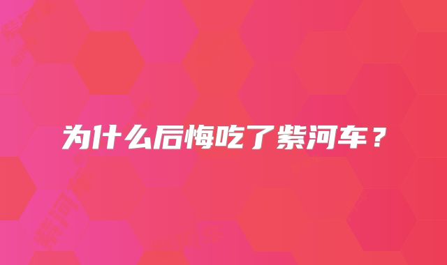 为什么后悔吃了紫河车？