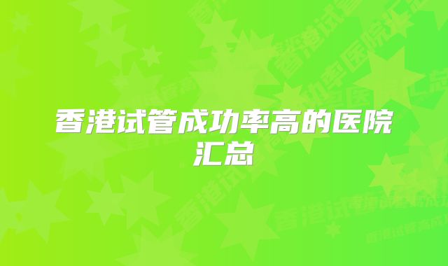 香港试管成功率高的医院汇总