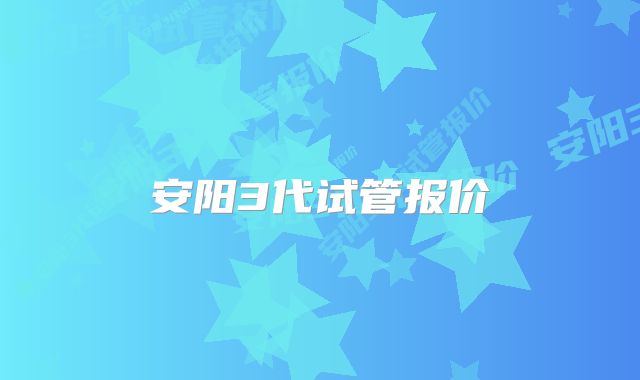 安阳3代试管报价