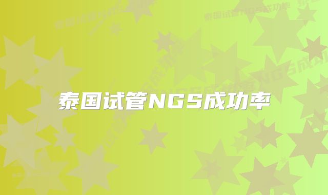 泰国试管NGS成功率