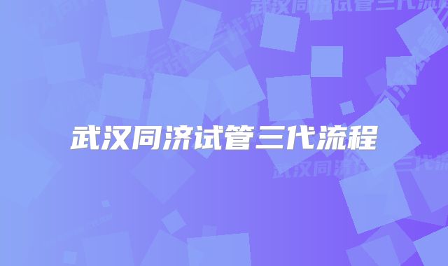 武汉同济试管三代流程