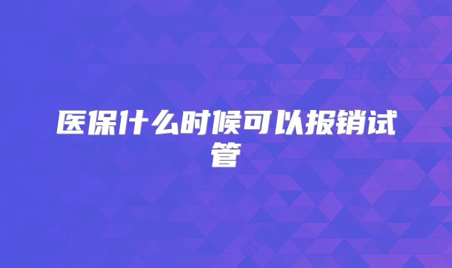 医保什么时候可以报销试管