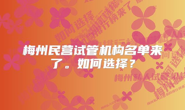 梅州民营试管机构名单来了。如何选择？