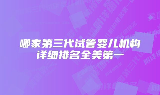 哪家第三代试管婴儿机构详细排名全美第一