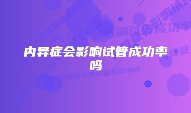 内异症会影响试管成功率吗