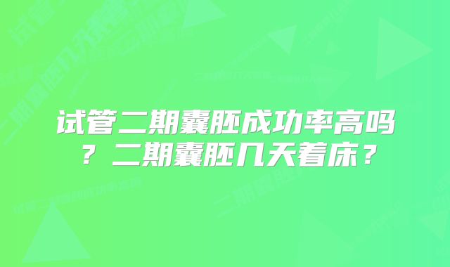 试管二期囊胚成功率高吗？二期囊胚几天着床？