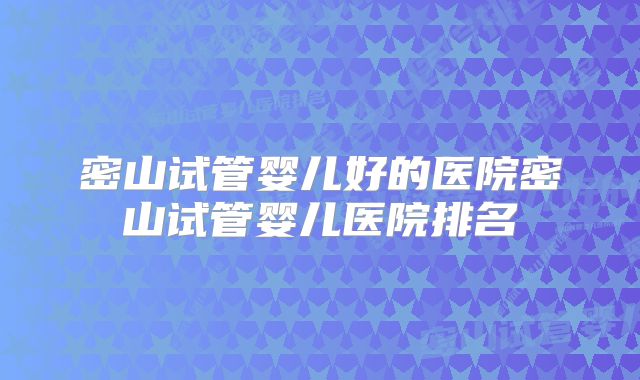 密山试管婴儿好的医院密山试管婴儿医院排名