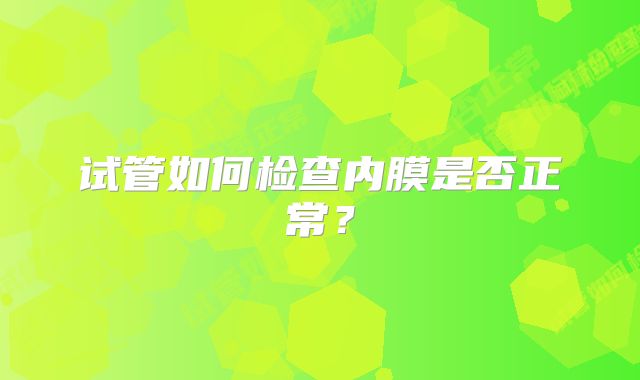 试管如何检查内膜是否正常？