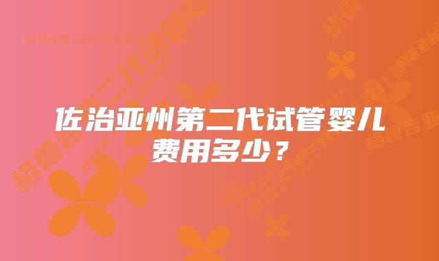 佐治亚州第二代试管婴儿费用多少？