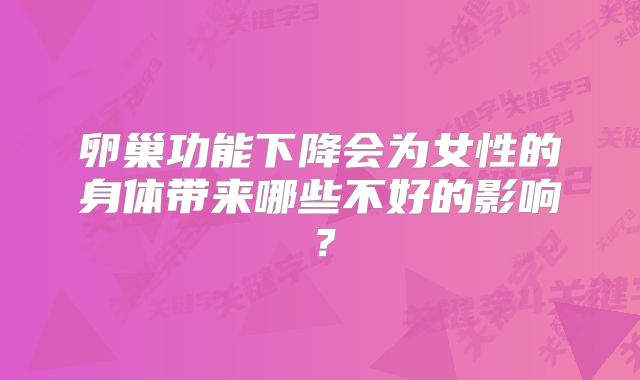 卵巢功能下降会为女性的身体带来哪些不好的影响？