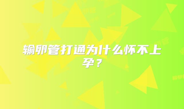 输卵管打通为什么怀不上孕？