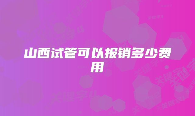 山西试管可以报销多少费用