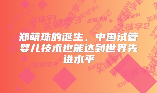 郑萌珠的诞生，中国试管婴儿技术也能达到世界先进水平